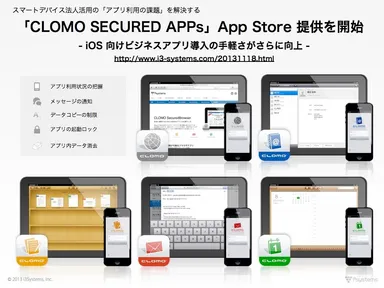 「CLOMO SECURED APPs」App Store 提供を開始