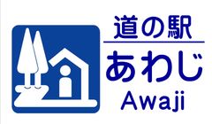 株式会社淡路観光開発公社