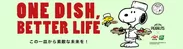 ONE DISH, BETTER LIFEスペシャルサイト