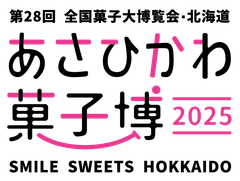 第28回全国菓子大博覧会・北海道実行委員会 事務局