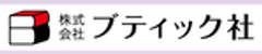 株式会社ブティック社のロゴ