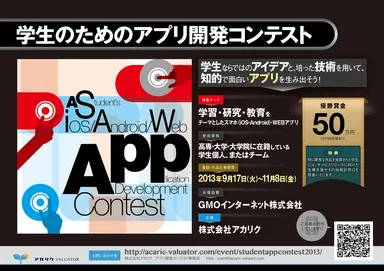 アプリ開発コンテスト
