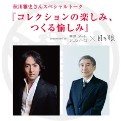 東京 アート アンティーク スペシャルトークイベント 「秋川雅史さんスペシャルトーク『-コレクションの楽しみ、つくる愉しみ-』」