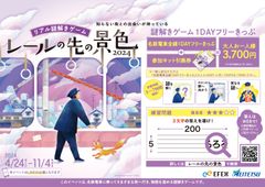 リアル謎解きゲーム～レールの先の景色2024～