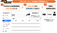 EMLINX Ver2.0新機能「警察連絡メモ」