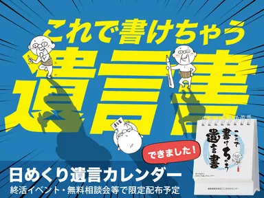 日めくり遺言カレンダー『これで書けちゃう遺言書』が完成！