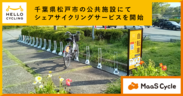 千葉県松戸市の公共施設にてシェアサイクリングサービスを開始