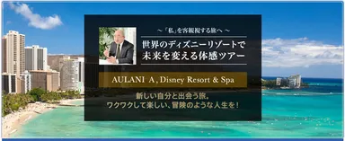 世界のディズニーリゾートで未来を変える体感ツアー