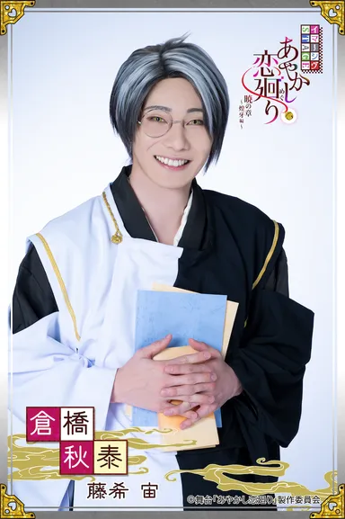 倉橋秋泰役 藤希宙