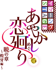 舞台「あやかし恋廻り」製作委員会