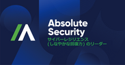 Absolute、新ブランド名 Absolute Security を発表