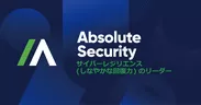 Absolute、新ブランド名 Absolute Security を発表
