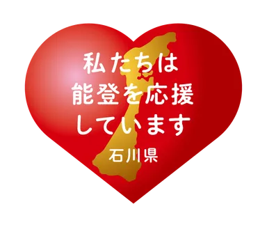 能登を応援しています
