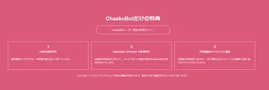 ChaakoBOTユーザー限定の特別オファー