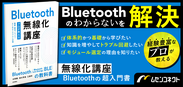 書籍『Bluetooth無線化講座』