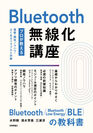 書籍『Bluetooth無線化講座 ―プロが教える基礎・開発ノウハウ・よくあるトラブルと対策―』表紙