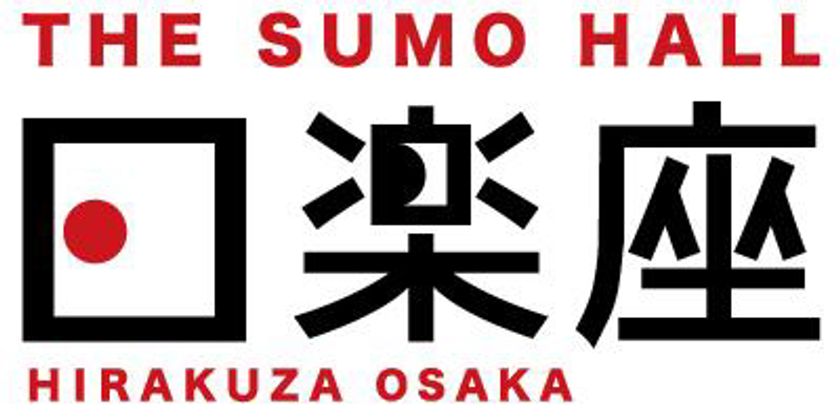 5月30日（木）OPEN！
インバウンド向け相撲エンタテインメントショーホール
THE SUMO HALL日楽座OSAKA
日本らしさを味わえるお弁当ラインナップを決定！