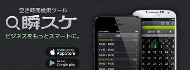 空き時間を簡単検索・共有「瞬スケ」