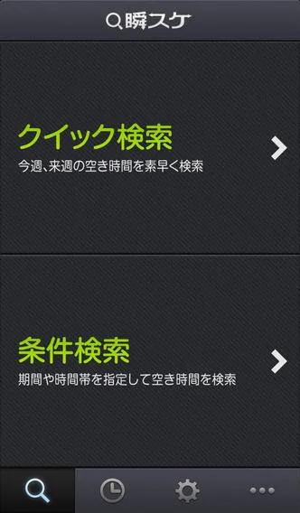 ワンタップで空き時間呼び出し