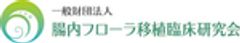 一般財団法人腸内フローラ移植臨床研究会のロゴ