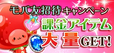 モバ友招待キャンペーン