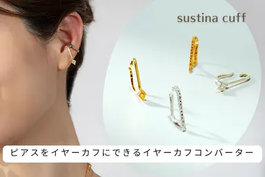 イヤーカフコンバーターサスティナカフ(ピアスなし)文字入り