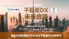 不動産DX未来会議　全体イメージ