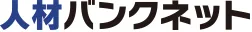 人材バンクネット