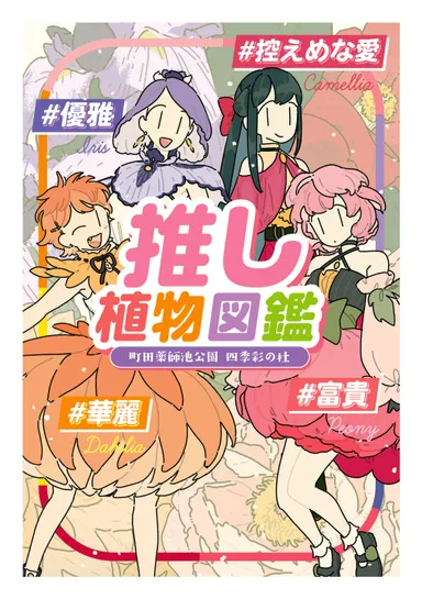 推し植物図鑑
