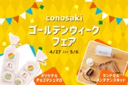 「conosaki ゴールデンウィークフェア2024」を開催いたします