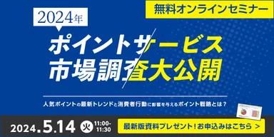セミナー情報「2024年ポイントサービス市場調査大公開」