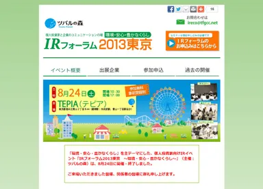 IRフォーラム2013東京概要