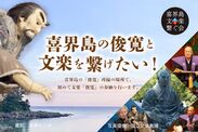 「千年を超え今蘇る喜界島の俊寛」プロジェクト