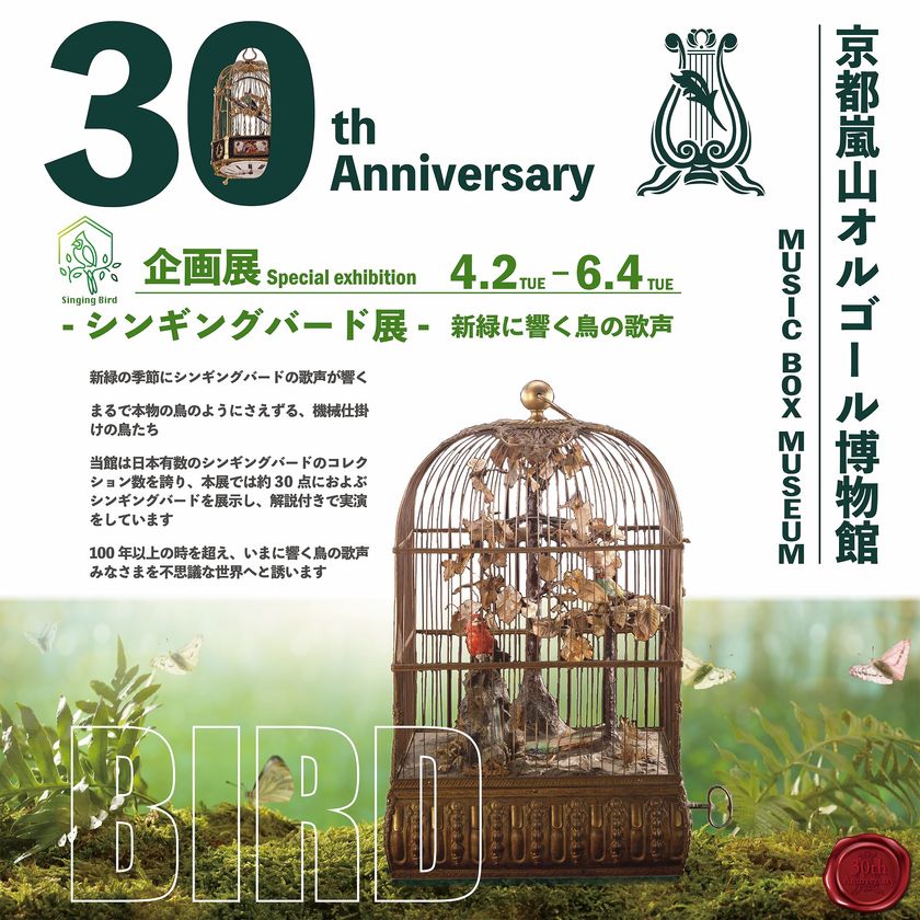 京都嵐山オルゴール博物館』開館30周年記念 テーマ別の企画展を