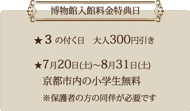 入館料金特典日