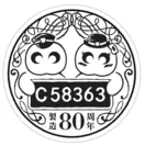 C58363製造80周年記念SLスタンプラリー「イベント会場限定スタンプ」イメージ