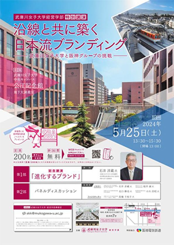 武庫川女子大学 経営学部が特別講演を開催！
沿線と共に築く日本流ブランディング
―武庫川女子大学と阪神グループの挑戦―