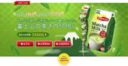 リプトン 抹茶ミルク　発売から1周年～みんなが飲んだ抹茶ミルクを積み上げたら富士山の高さの何倍？予想して応募しよう！～