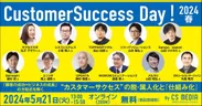 Customer Success Day! 2024 春
