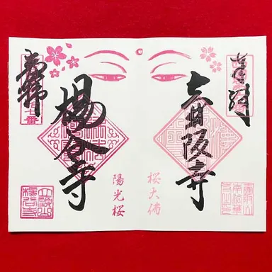 柳谷観音×壷阪寺コラボ御朱印