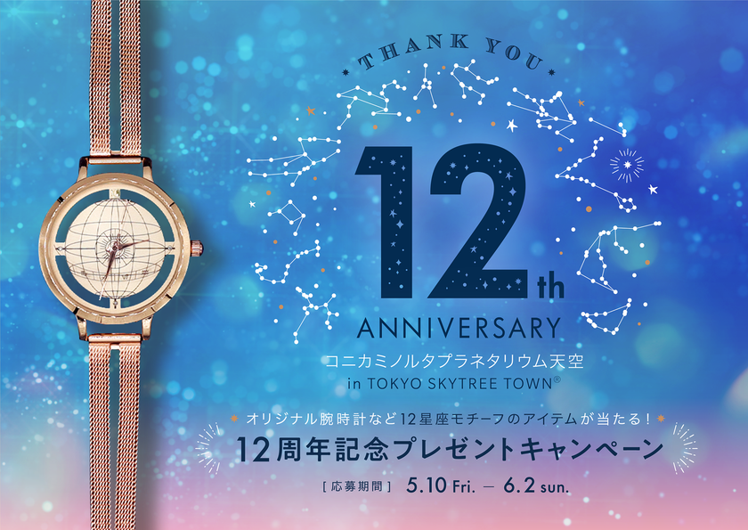 プラネタリウム天空12周年記念
オリジナル腕時計など12星座モチーフの
アイテム詰め合わせ「12星座のパレードセット」
プレゼント！