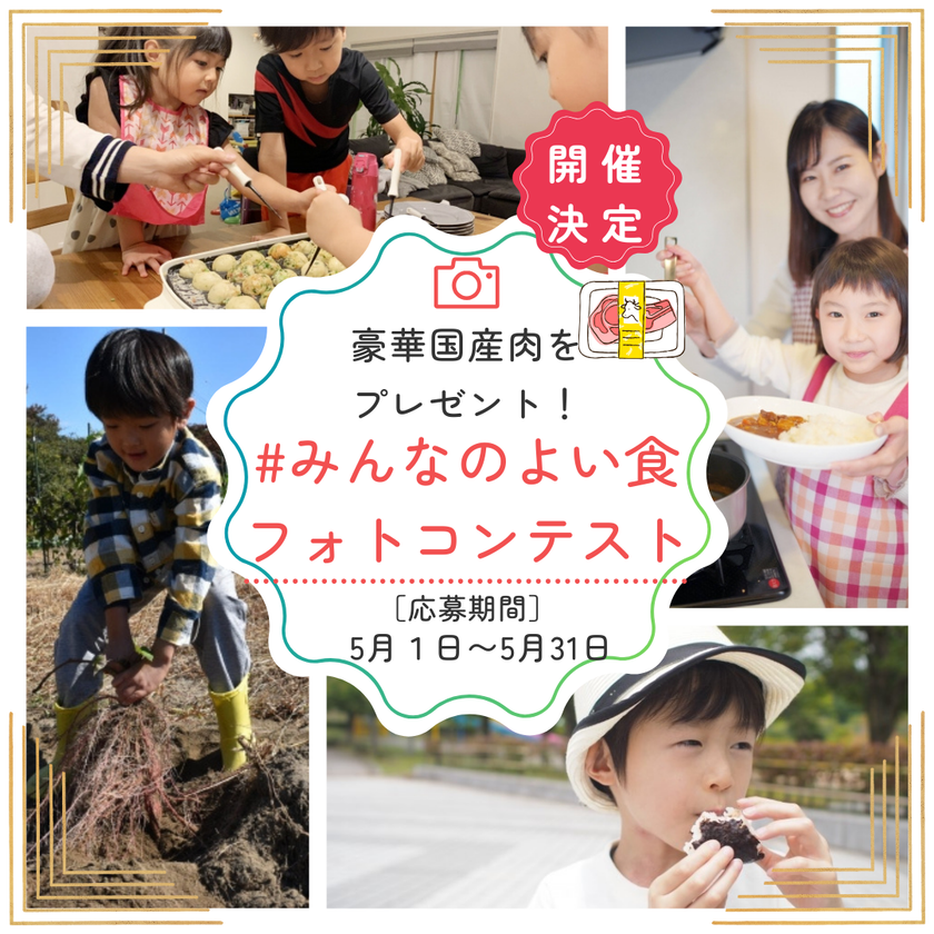親子で「食」や「農」の魅力をシェアしよう！
『＃みんなのよい食フォトコンテスト』を初開催
～受賞者には豪華な国産和牛や国産黒豚をプレゼント！～


