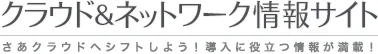 クラウド＆ネットワーク情報サイト