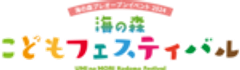 海の森こどもフェスティバル事務局のロゴ