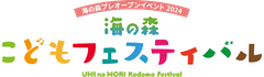 海の森こどもフェスティバル事務局
