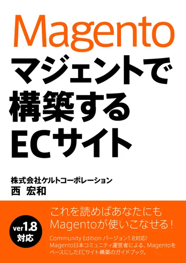 マジェントで構築するECサイト