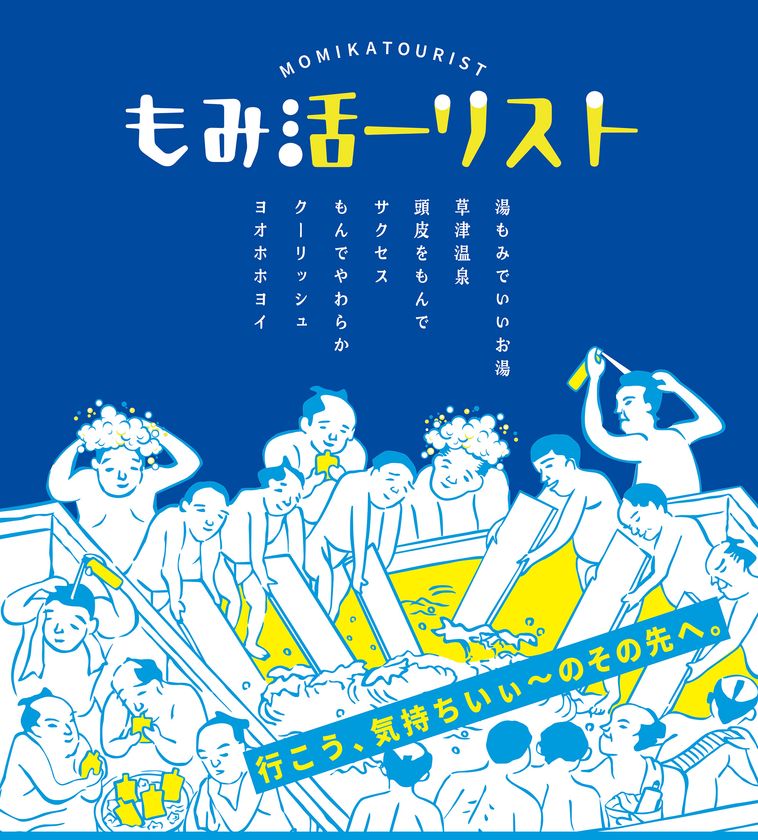 サクセス×ロッテ クーリッシュ 異色のもみコラボ！
草津温泉で気持ちいい「もみ活旅」を展開。
浴場にサクセス設置、クーリッシュの無料配布など