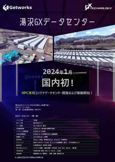 湯沢GXデータセンター