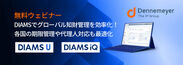 無料ウェビナー開催　株式会社デンネマイヤーの知財管理システム DIAMS(ダイアムス)シリーズ　