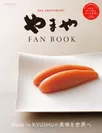 やまや FAN BOOK(表紙イメージ)